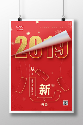 2019年从心开始红色喜庆企业文化海报