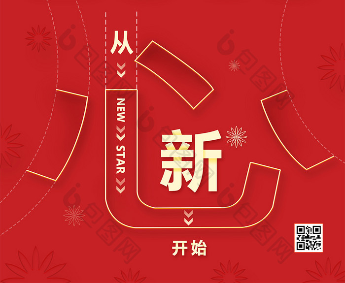 2019年从心开始红色喜庆企业文化海报