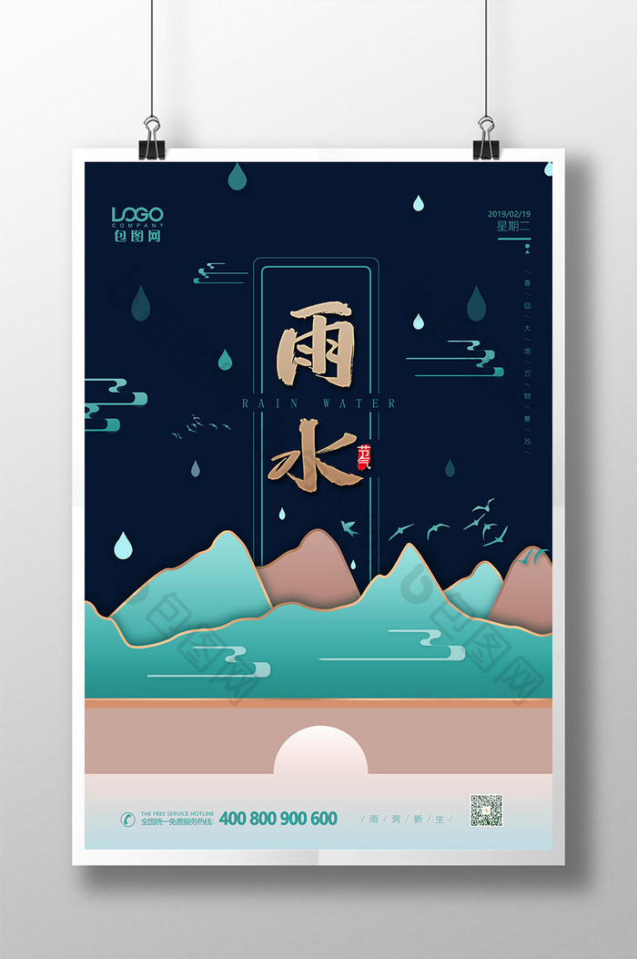 中式山水剪纸风二十四节气之雨水海报