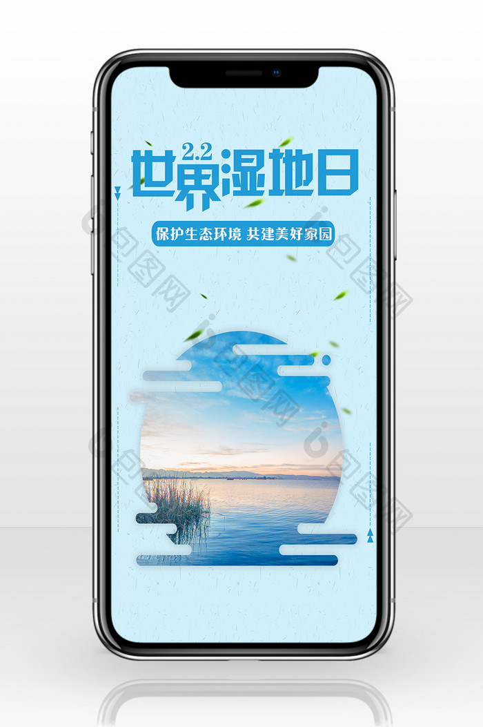 世界湿地日蓝色生态水源手机海报配图