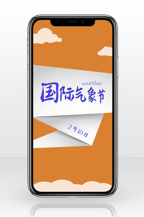 橙色调国际气象节手机配图
