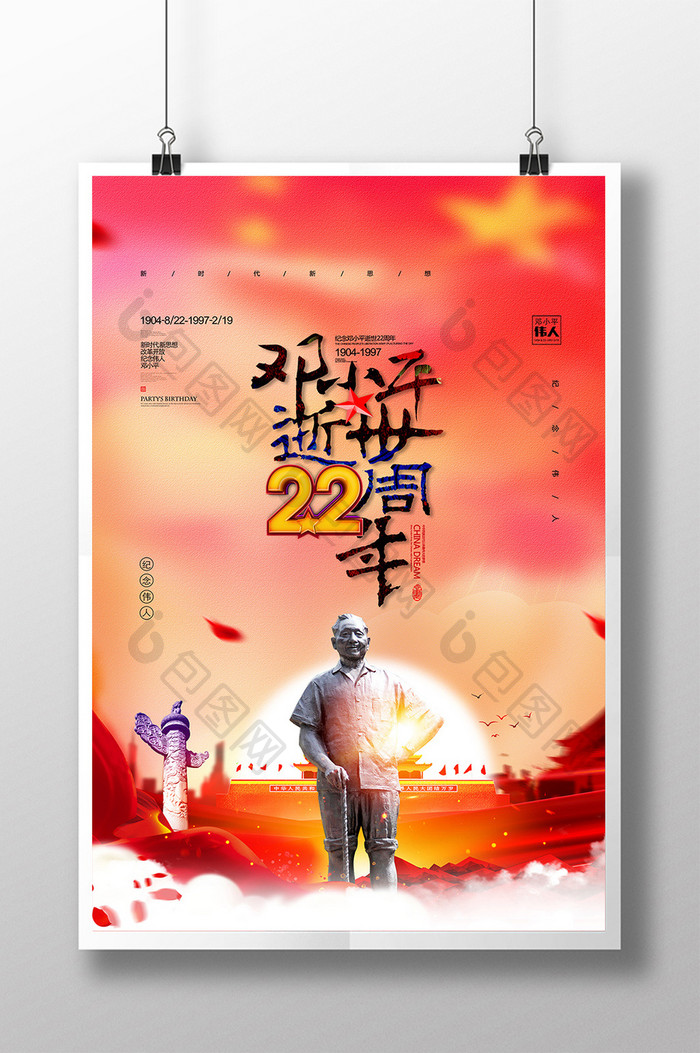 大气党建纪念邓小平逝世22周年海报