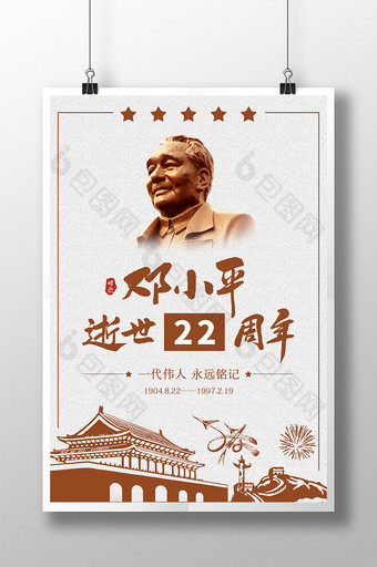 土色创意纪念邓小平逝世22周年海报图片