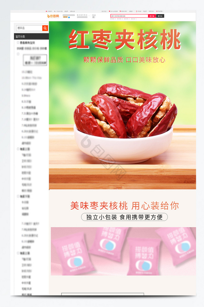 淘宝天猫零食食品红枣夹核桃详情页模板图片