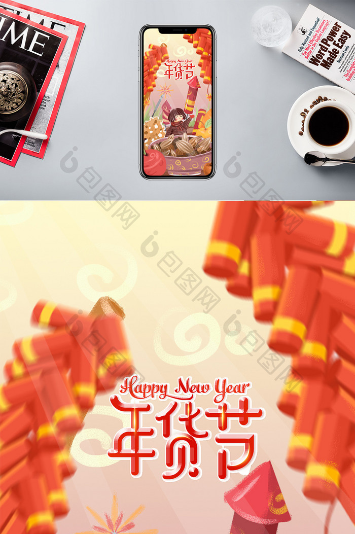新年快乐幸福过大年年货主题手机配图