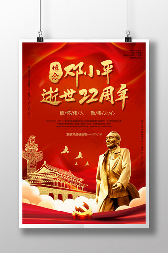 红色大气邓小平逝世纪念海报图片