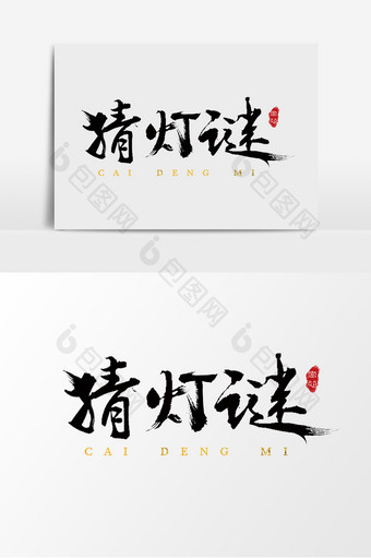 字体设计中国风手写毛笔元宵节猜灯谜图片