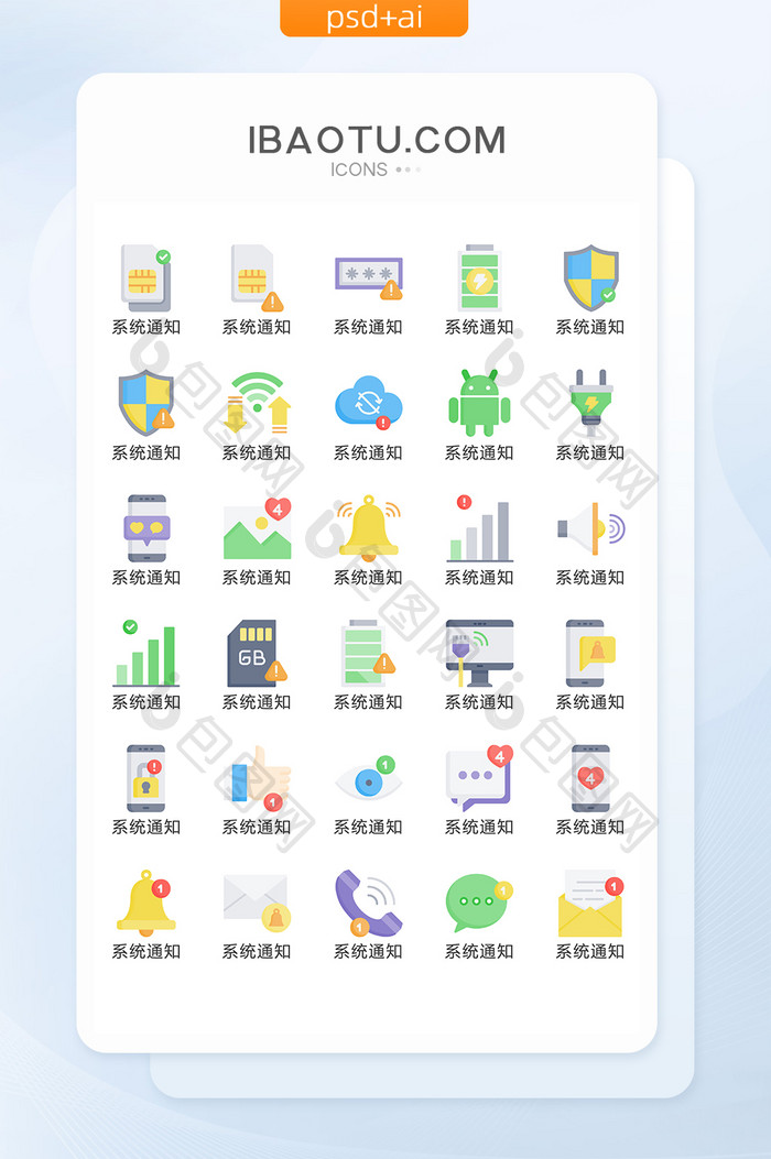 彩色系统通知UI矢量icon图标