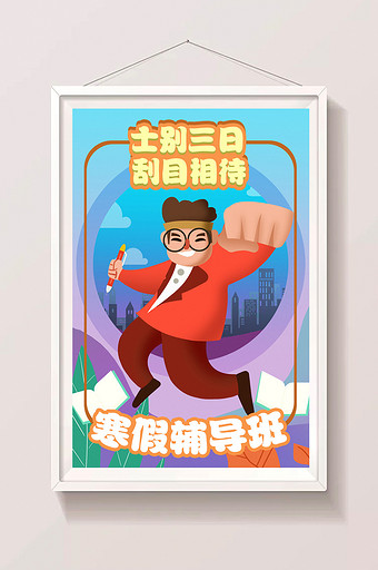 卡通手绘寒假拔高班培训班招生广告插画图片