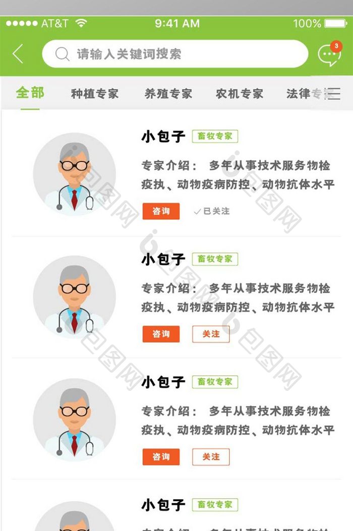 清新绿色农产品app专家咨询列表页