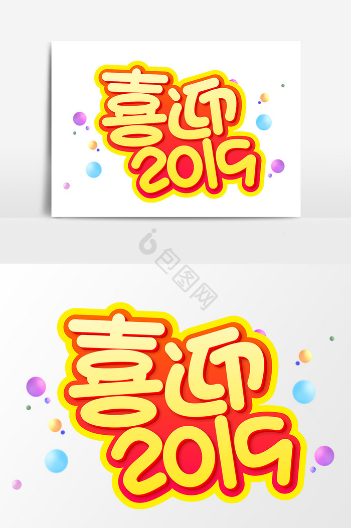 喜迎2019艺术字图片