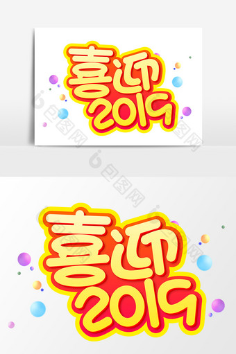 喜迎2019红色喜庆艺术字元素素材设计图片