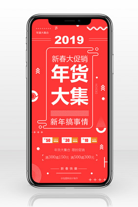 红色大字报年货节手机海报