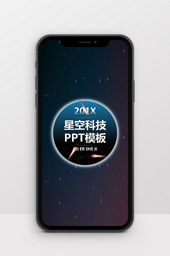 星空科技工作总结通用竖版PPT模板图片