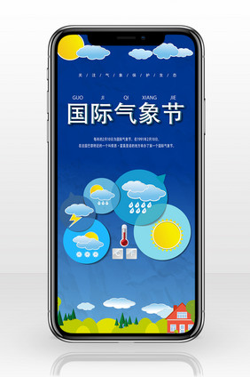 国际气象日卡通手机海报图