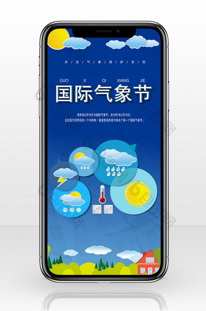 国际气象日卡通手机海报图