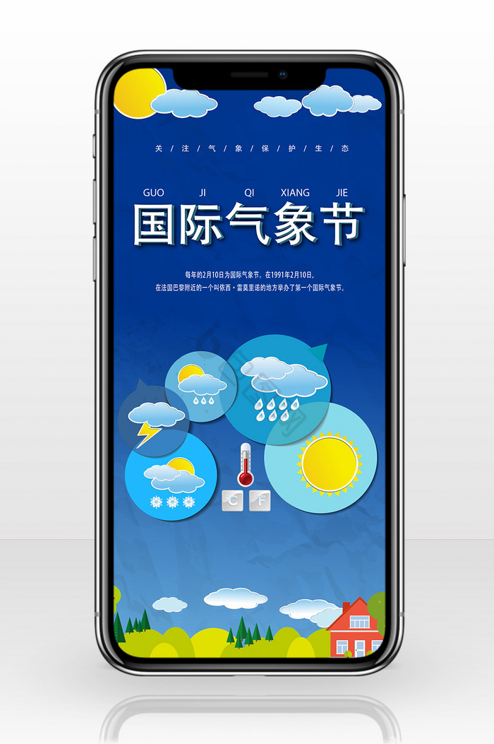 国际气象日卡通手机海报图图片