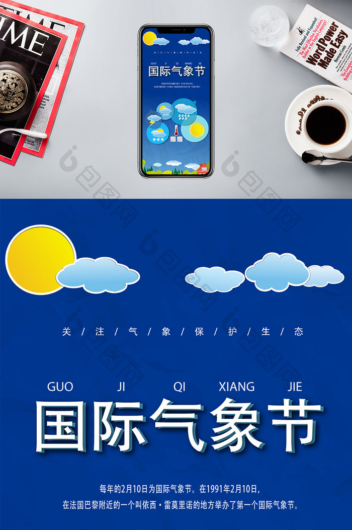 国际气象日卡通手机海报图