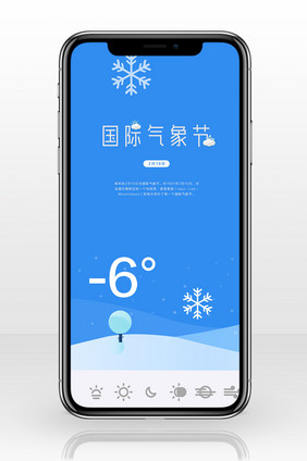 国际气象日蓝色背景手机海报图
