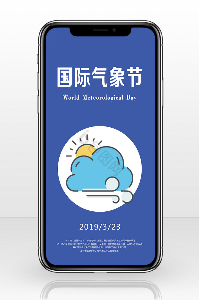 国际气象日卡通手机海报图片