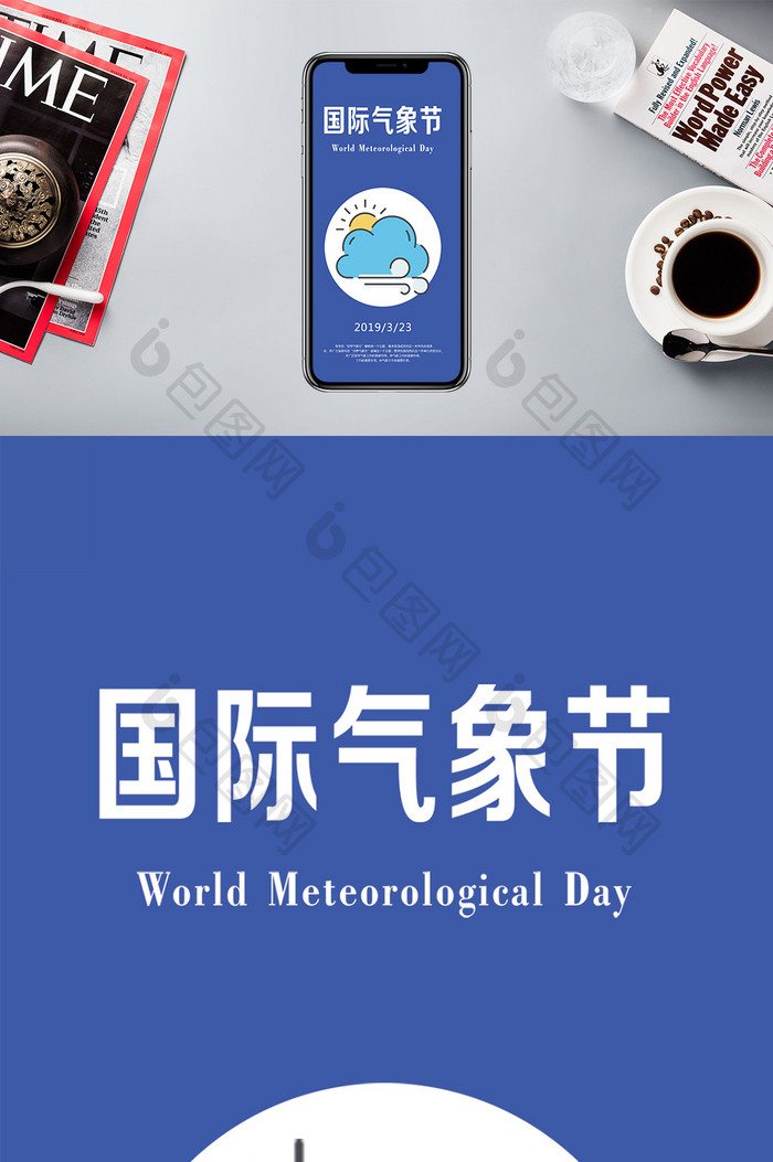国际气象日卡通手机海报