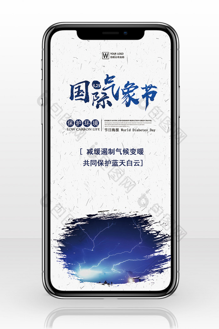 国际气象日中国风手机海报图