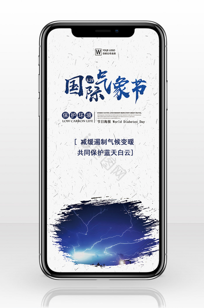 国际气象日中国风手机海报图图片