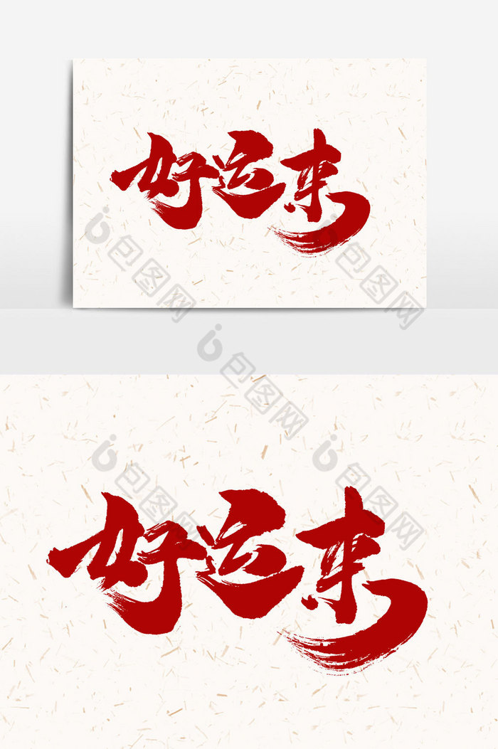 好运来文字图片