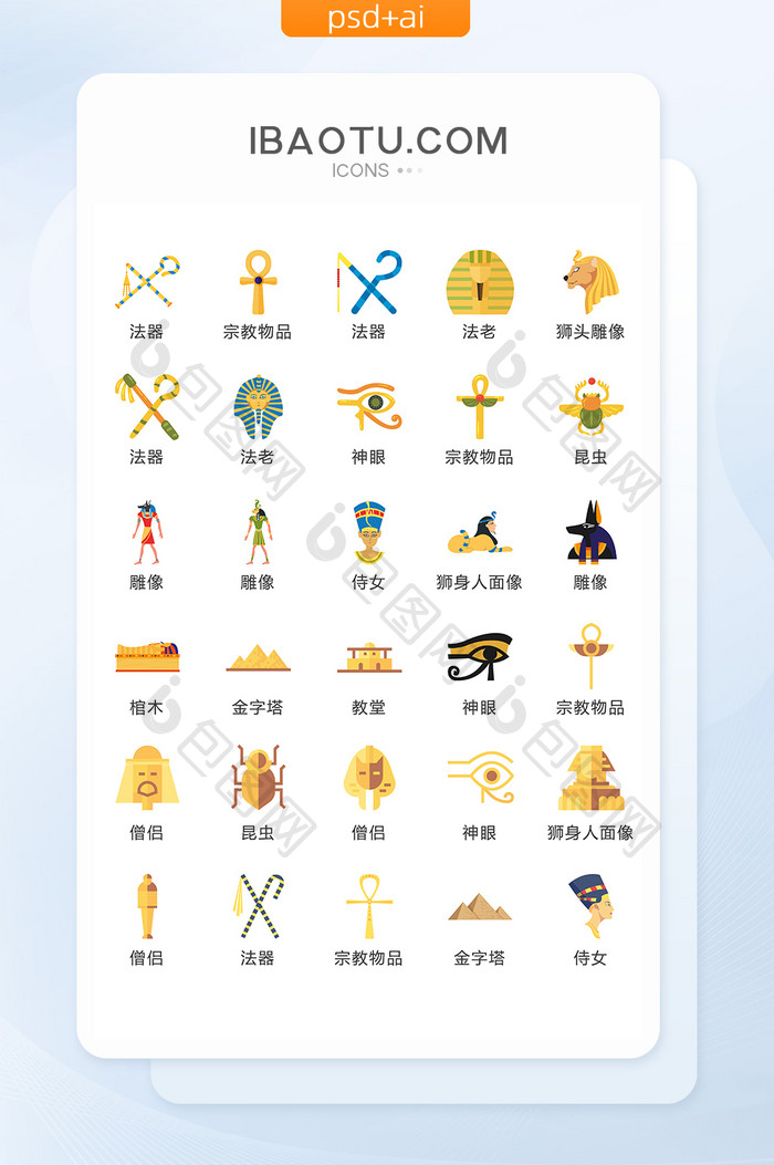 古埃及雕像图腾图标矢量UI素材ICON