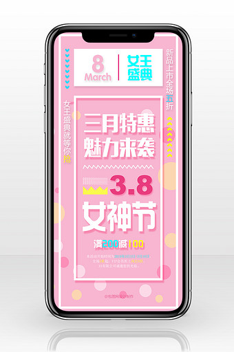时尚粉色圆点三八妇女节手机海报图片