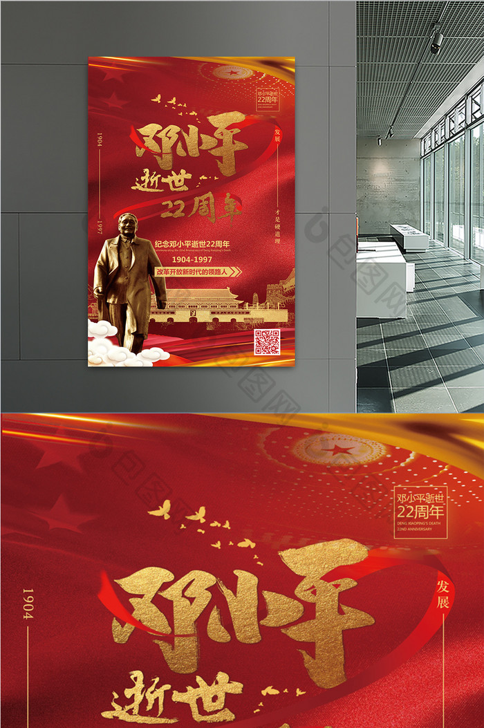 邓小平逝世22周年悼念海报