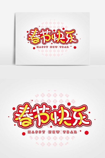 春节快乐艺术字字体设计元素