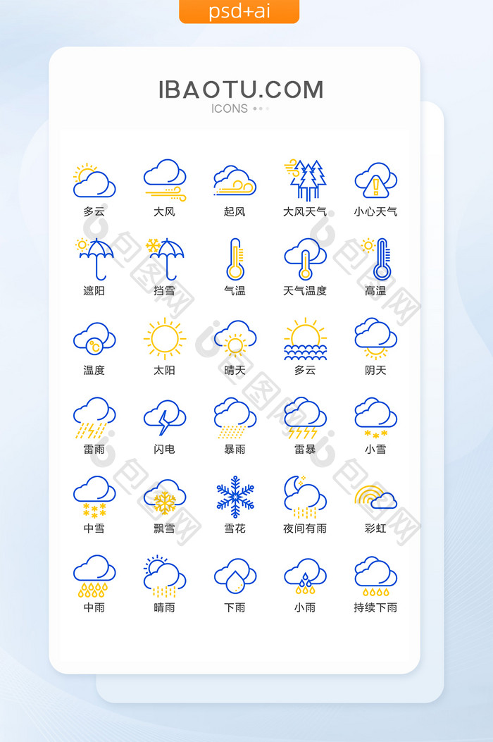 蓝黄线性天气UI通用icon图标