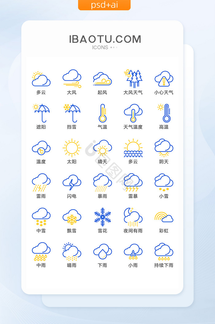 蓝黄线性天气ui通用icon图标
