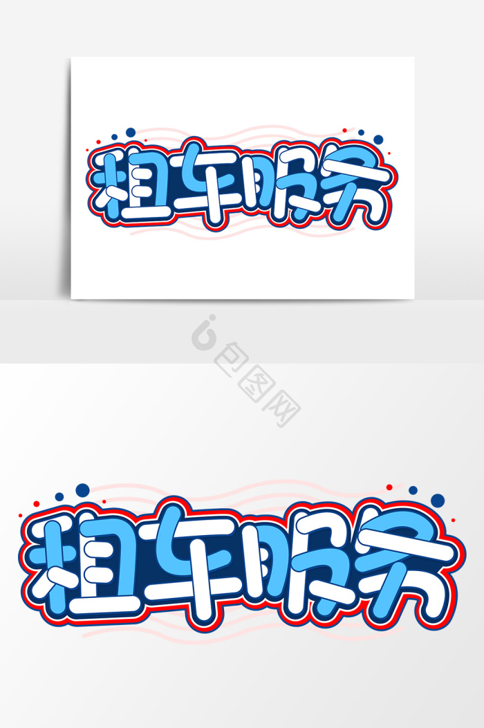 租车服务图片-租车服务素材免费下载-包图网