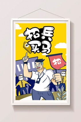 卡通线稿风格招兵买马春季招聘招人闪屏插画