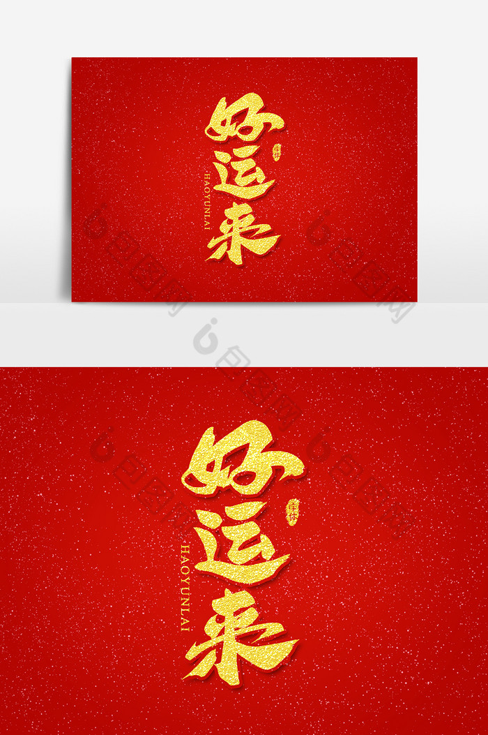 好运来艺术字字体