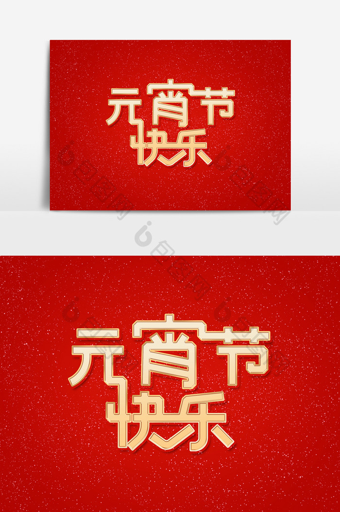 元宵节快乐艺术字字体设计元素