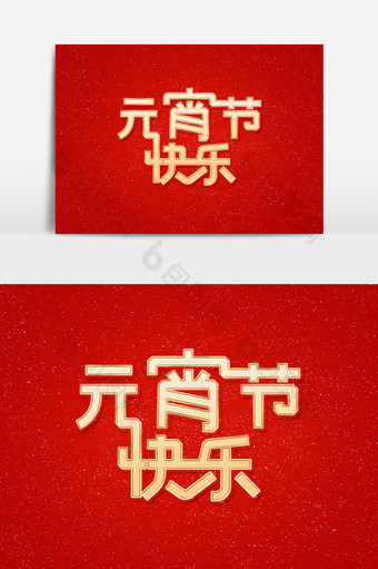 元宵节快乐艺术字字体设计元素图片