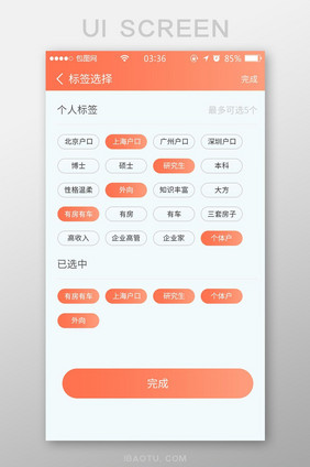 珊瑚橘扁平简约标签选择信息UI移动界面