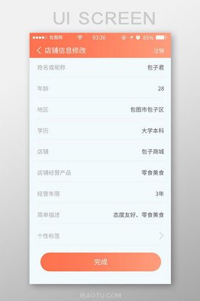 珊瑚橘扁平简约店铺信息修改UI移动界面