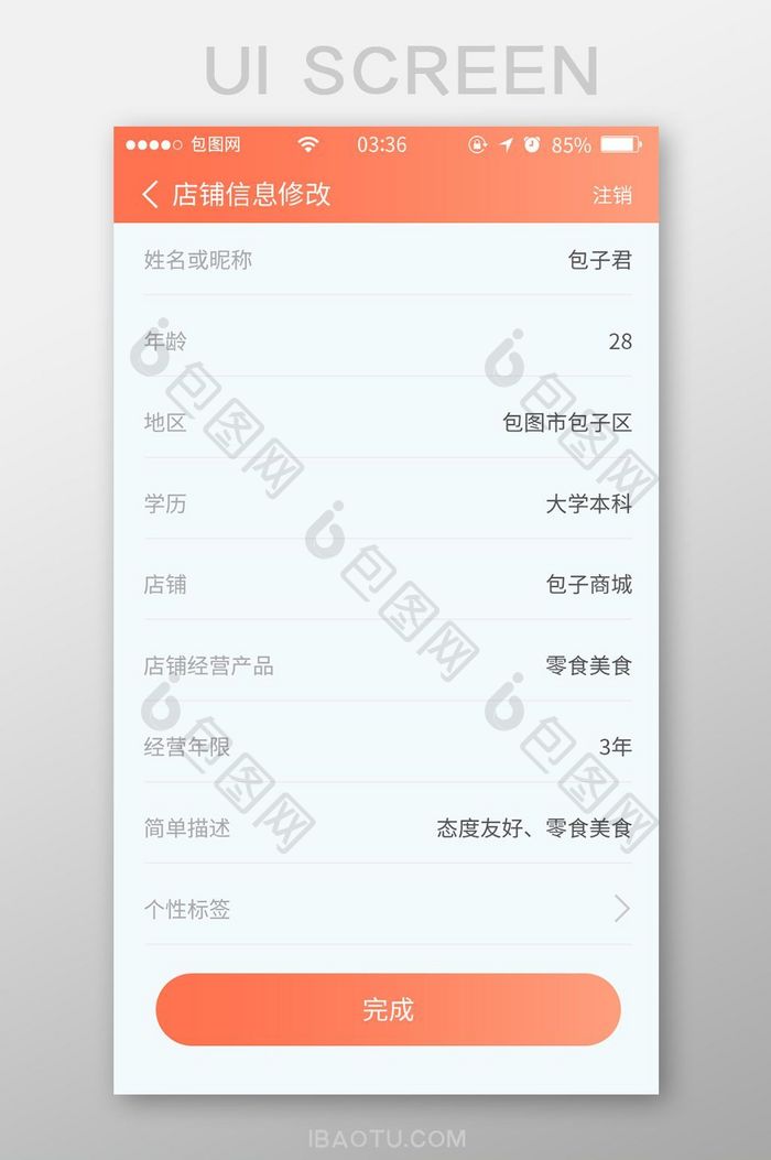 珊瑚橘扁平简约店铺信息修改UI移动界面