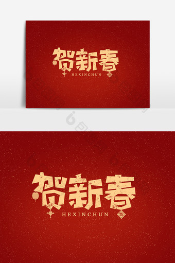 贺新春 艺术字字体设计元素图片