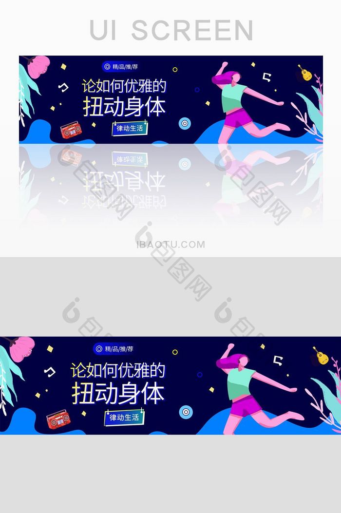 音乐app扭动身体律动生活banner