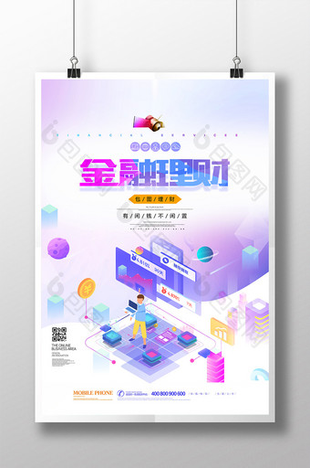 创意时尚2.5d金融理财海报图片