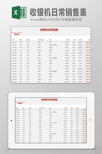 收银机日常销售表图片