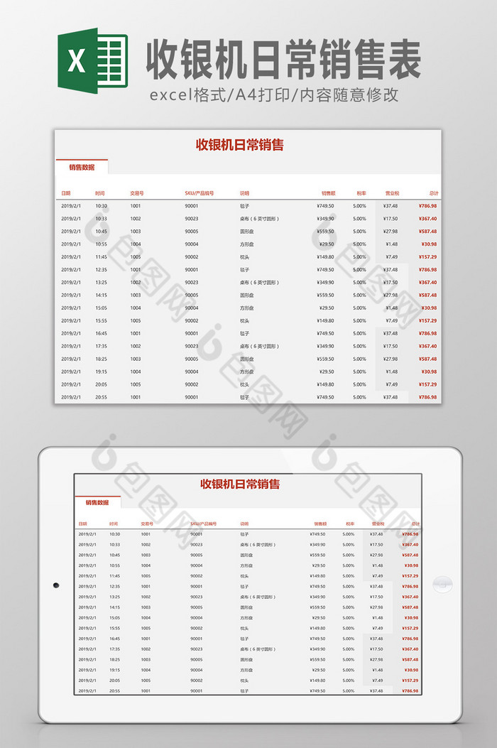 收银机日常销售表图片图片