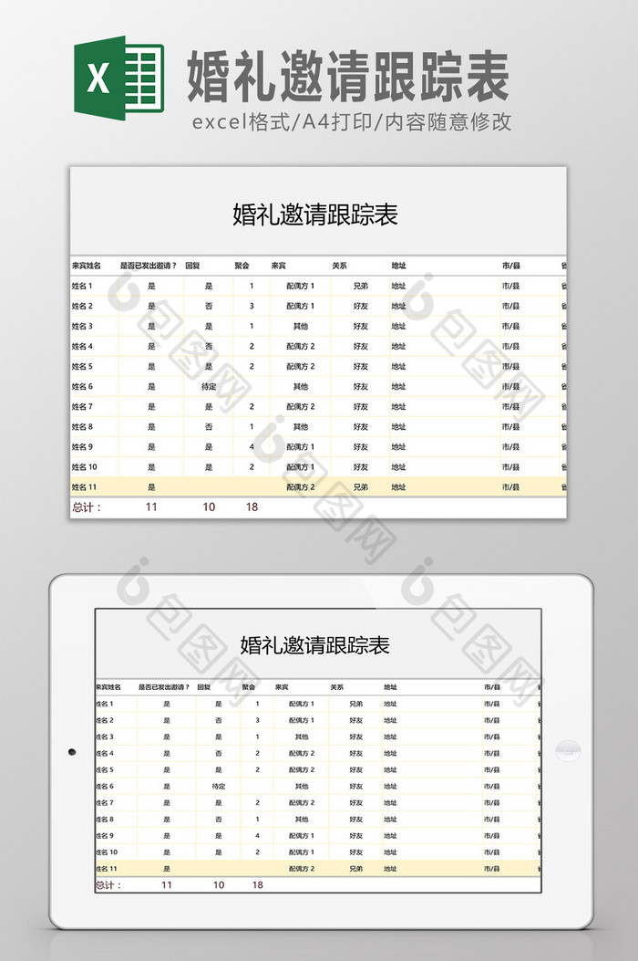 婚礼邀请跟踪表Excel模板