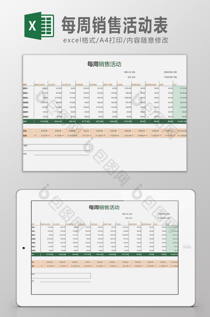 每周销售活动表Excel模板图片图片