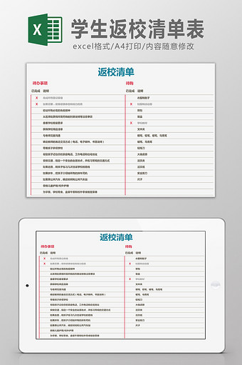 学生返校清单表Excel模板图片